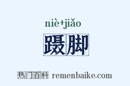 蹑脚是什么意思的图片